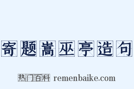 寄题嵩巫亭造句是什么意思的图片